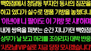 실화사연- 백화점에서 청담동 부자인 동서의 짐꾼을 하고 있다가 실수로 명품 가방을 놓쳤더니 동서가 내게 막말을 퍼붓는데../ 라디오사연/ 썰사연/사이다사연/감동사연