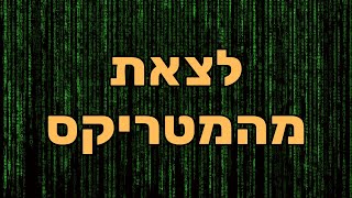 פריידי מרגלית - יצירת מציאות של שפע (ויציאה מהמטריקס)