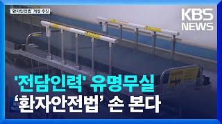 유림이 사망 사고 6개월…‘환자안전법’ 손 본다 / KBS  2022.08.23.