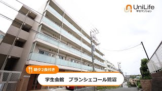 【ユニライフ公式動画】学生会館 ブランシェコール鷺沼