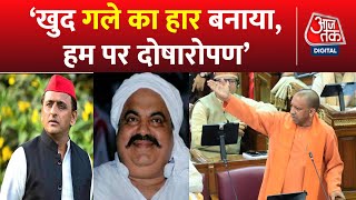 UP Politics: Samajwadi Party ने Atique Ahmed  को संरक्ष्ण दिया- CM Yogi Adityanath | Akhilesh Yadav