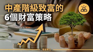 擺脫中產階級陷阱  |  中產階級致富的6個行之有效的財富策略