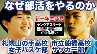 【新一年生必見】部活の辛さ・良さを先輩ヤングアスリートに聞いてみました！注目の森岡ほのかも語る、札幌山の手高校女子バスケ部・市立船橋高校サッカー部