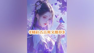 分享一篇好看古言爽文#文荒推荐 #古言推荐 #全文已完结