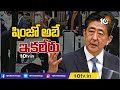 జపాన్ మాజీ ప్రధాని షింజో అబే మృతి former japan pm shinzo abe passed away 10tv