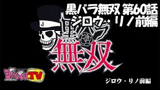 【バジリスク～甲賀忍法帖～絆】黒バラ無双 第60話　ジロウ・リノ　キコーナ吹田店前編【アナザーゴッドハーデス-奪われたＺＥＵＳｖｅｒ．-】[ジャンバリ.TV][パチスロ][スロット]