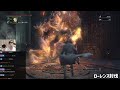 【part8】ゆゆうたの「bloodborne」ダイジェスト【2024 04 12】