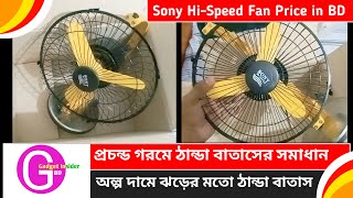 সর্বাধিক বিক্রি হওয়া ফ্যান || Sony H-Speed fan || mini price in Bangladesh 2023