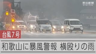 台風7号の接近で暴風警報が出た和歌山・新宮 横殴りの雨が降り続く