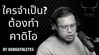 ใครบ้างที่จำเป็น/ไม่จำเป็น ต้องทำคาดิโอ - Hero Athletes