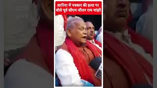 Araria Journalist Case: राज्य में कानून व्यवस्था की स्थिति जर्जर हो गई है- Jitan Ram Manjhi