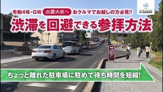 令和４年GWに出雲大社へお車でお越しの方必見!!　渋滞を回避できる参拝方法教えます！