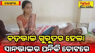 ଭାଇ କଲା ଭାଇକୁ ଗୁରୁତର || Balangir