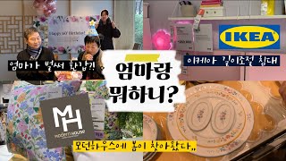 [VLOG] 엄마랑 뭐하니???(이케아가고 모던하우스 간다) + 울엄마가 갑이다 환🎉갑!