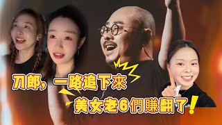 一路追刀下來，一批美女「老六」們賺了。她們表現出獨特的魅力，她們蹭到了充分的流量，她們的努力和創意讓「刀郎現象」掀起了更廣泛的關注@帝都韓姐@水蜜桃子@週十一的記事本@吳彩樂@李子木......|醒鳥