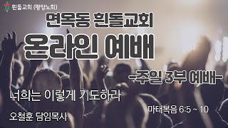 흰돌교회 주일3부예배 2023/2/12