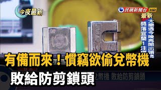 有備而來!慣竊欲偷兌幣機 敗給防剪鎖頭－民視新聞