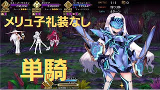 【FGO】妖精騎士ランスロット（メリュジーヌ）単騎　森の妖精の森【高難易度】