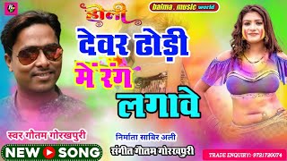 #holi_song। देवर ढोडी में रंग लगावे। 2024का सबसे ब्लास्ट होली सांग। देवर भाभी का धमाका सांग gotam जी