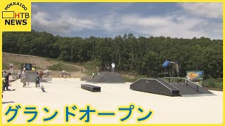 上級者向けの本格的設備も　札幌市南区に市内最大のスケートボードパークがグランドオープン