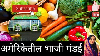 #Vlogno13 अमेरिकेतील भाजी मंडई | Indian Vegetable Shop in USA | Indian Grocery store @Swayampurnami