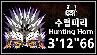 【MHW:I】수렵피리 역전 모멸 넬기(모두를 멸하는 네르기간테) 3분 12초 / Tempered Ruiner Nergigante Hunting Horn Solo - 3'12\