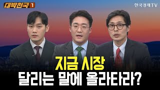 지금 시장, 달리는 말에 올라타라? / 대박천국 / 이태우 / 전태진 / 최영동