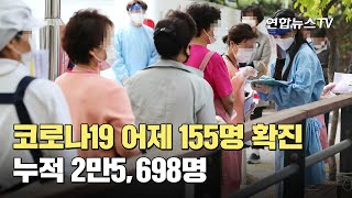 [속보] 코로나19 어제 155명 확진…누적 2만5,698명 / 연합뉴스TV (YonhapnewsTV)