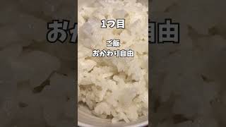 ご飯おかわり自由で500円以下の朝食をご紹介！！  #shorts