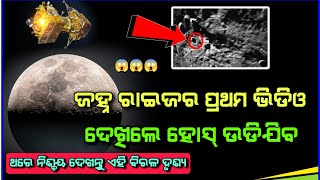 Chandrayaan 3 ପଠାଇଲା ଚନ୍ଦ୍ରର ପ୍ରଥମ ଭିଡିଓ  Moon viral video | Space | Launch | NASA | Odia Daily News