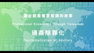 Decriminalization of adultery 通姦除罪