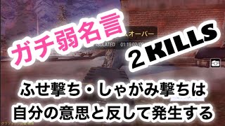 CoDモバイル　エイム下手くそ勢のガチ弱名言が生まれました。伏せ撃ちは意志に反して起きる