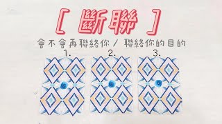 ［實話實說⚠️慎入］《斷聯》會主動聯絡你嗎？聯絡你要做什麼？「無時間限制」｜塔羅占卜+占卜小物｜Ora Tarot