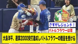 中日・大島洋平、通算2000安打達成しバトルフラワーの贈呈を受けるwwwww【2ch 5ch野球】【なんJ なんG反応】