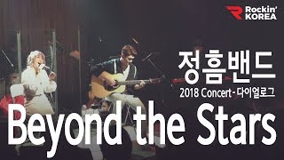 [단독콘서트 연애의 기록 2부] Beyond The Stars - 정흠밴드(JungheumBand) #Kpop #Live