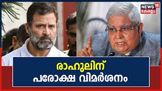 News18 Rising India Summit 2023|Rahul Gandhiയെ പരോക്ഷമായി വിമർശിച്ച് Vice President Jagdeep Dhankhar