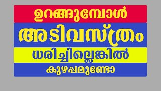 ഉറങ്ങുമ്പോൾ അടിവസ്ത്രം ധരിച്ചില്ലെങ്കിൽ കുഴപ്പമുണ്ടോ | educational purpose