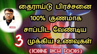 தைராய்டு சுரப்பி ஒழுங்காக இயங்க உதவும் மூன்று முக்கிய உணவுகள் | Eat 3 foods for Thyroid | Dr.Pillai