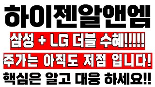 [하이젠알앤엠 주가전망] 삼성 + LG 더블수혜!! 근데 더 큰게 남아있다!? #하이젠알앤엠 #트럼프관련주 #트럼프