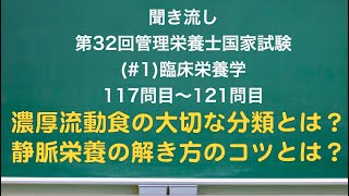 （#1）聞き流し 第32回管理栄養士国家試験 臨床栄養学　117問目〜121問目