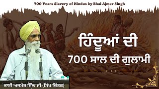 ਹਿੰਦੂਆਂ ਦੀ 700 ਸਾਲ ਦੀ ਗੁਲਾਮੀ  || 700 Years Slavery of Hindus by Bhai Ajmer Singh #BhaiAjmerSingh