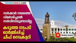 സര്‍ക്കാര്‍ നയത്തെ വിമര്‍ശിക്കരുത്; മുന്നറിയിപ്പുമായി ചീഫ് സെക്രട്ടറി | Chief Secretary circular