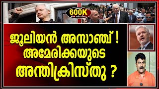 ജൂലിയൻ അസാഞ്ച് ; അമേരിക്കയുടെ അന്തിക്രിസ്തു ? |JULIAN ASSANGE|