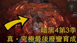 暗黑4第3季 - 真‧究極最後廢蠻育成！DIABLO IV S3! (((LAST))) Day 36