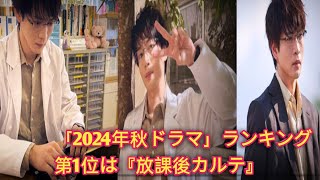 【中間発表】好きな「2024年秋ドラマ」ランキング　第1位は『放課後カルテ』