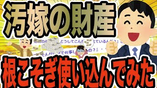 汚嫁の財産根こそぎ使い込んでみた【2ch修羅場スレ】