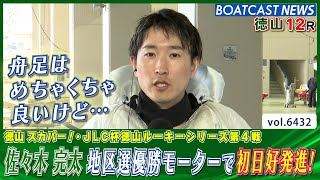 佐々木 完太 地区選優勝モーターで初日好発進！│BOATCAST NEWS 2025年2月25日│