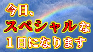 突然、この動画が表示された方は幸運の持ち主です。これはあなたを幸福へと導く動画です。これが観れたあなたには、今日、スペシャルな1日になります。