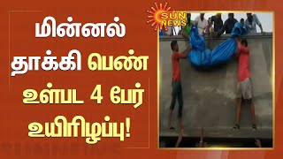 கட்டட வேலை செய்து கொண்டிருந்த பெண் உள்பட 4 பேர் மின்னல் தாக்கி உயிரிழப்பு!