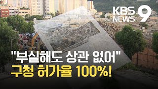 엉터리 해체계획서에도 통과율 100%…접수만 하면 무조건 허가 / KBS 2021.06.15.